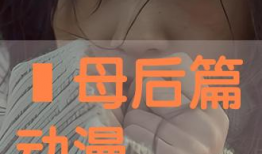 义母吐息动漫在线观看,一场禁忌的视觉盛宴