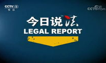 今日说法视频,揭秘真实案例背后的法律智慧